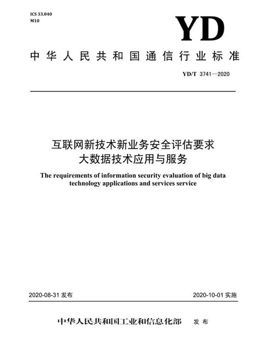 互联网信息技术服务中的大数据技术安全评估要点分析——基于YD/T 3741-2020标准的研究